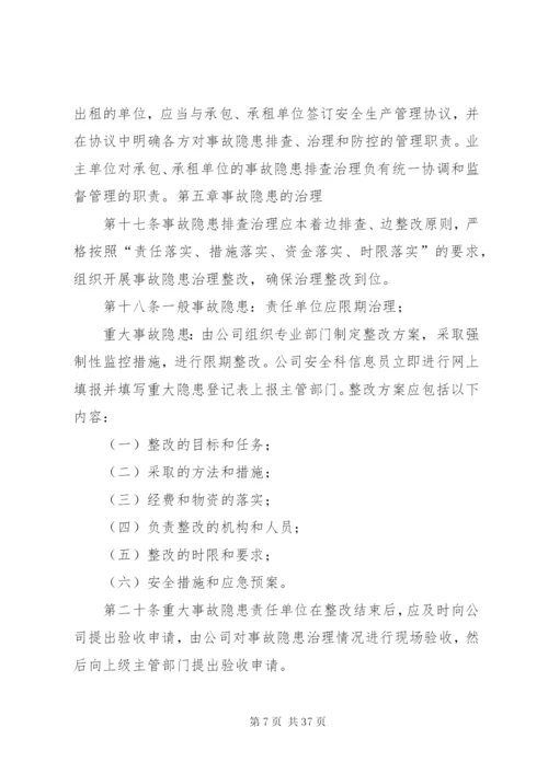 企业安全事故隐患排查治理工作制度.docx