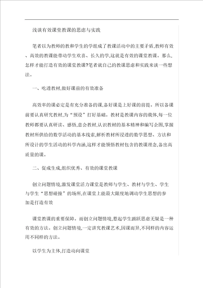 优选浅谈有效课堂教学的思考与实践