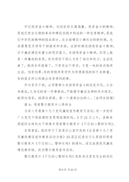 观看警示教育片心得体会汇总15篇.docx