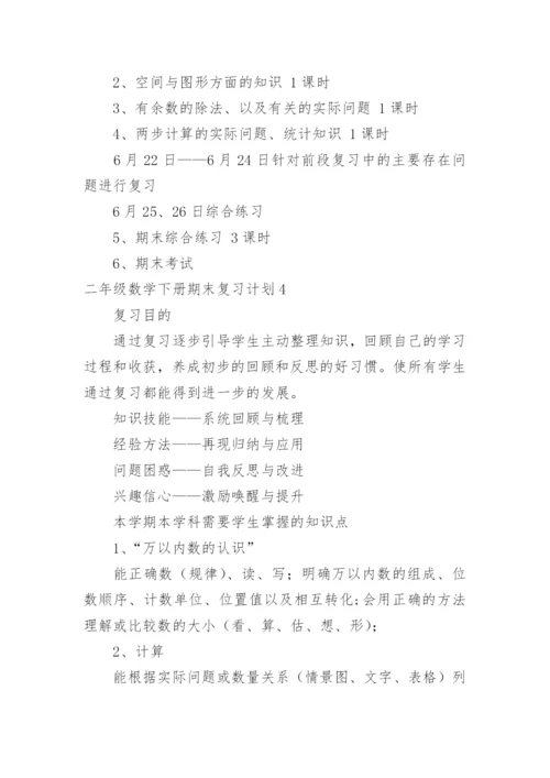 二年级数学下册期末复习计划_1.docx
