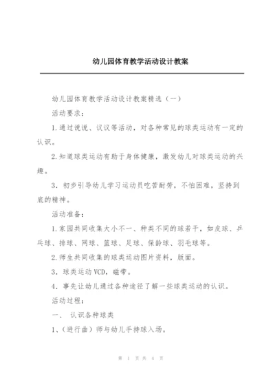 幼儿园体育教学活动设计教案.docx