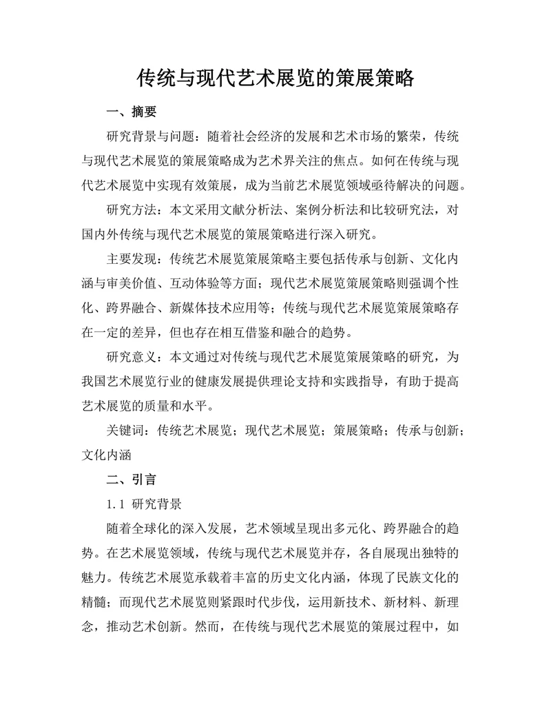 传统与现代艺术展览的策展策略