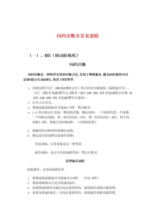 ABS闪码诊断及常见故障