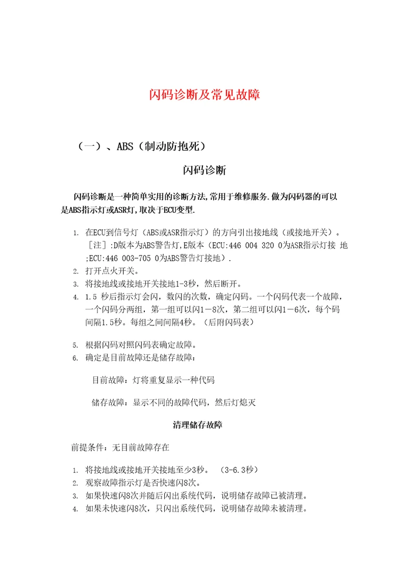 ABS闪码诊断及常见故障