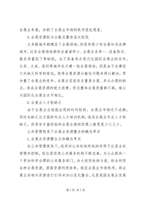 公共管理下促进会展业资源整合的途径.docx