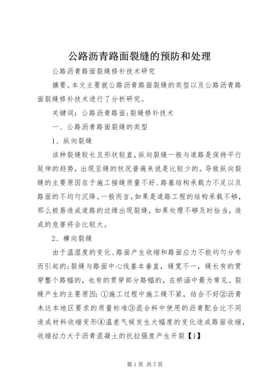 公路沥青路面裂缝的预防和处理 (5).docx