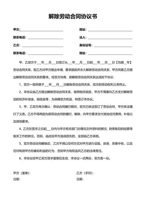 解除劳动合同协议书