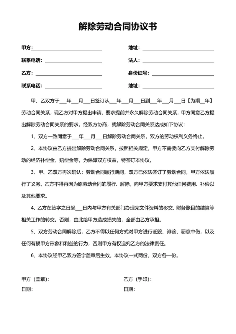 解除劳动合同协议书
