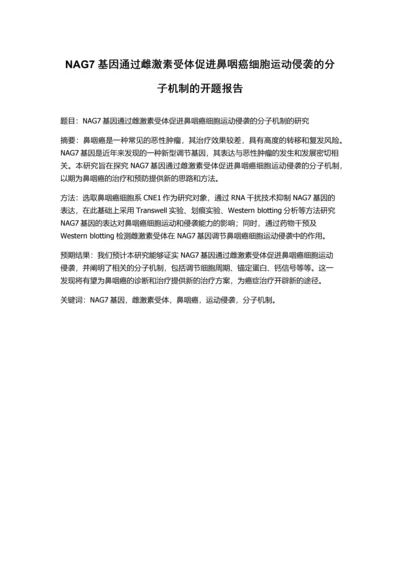 NAG7基因通过雌激素受体促进鼻咽癌细胞运动侵袭的分子机制的开题报告.docx