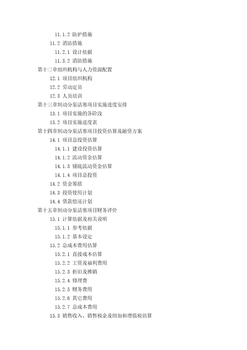 用于银行贷款制动分泵活塞项目可行性研究报告甲级资质专家答疑编制方案