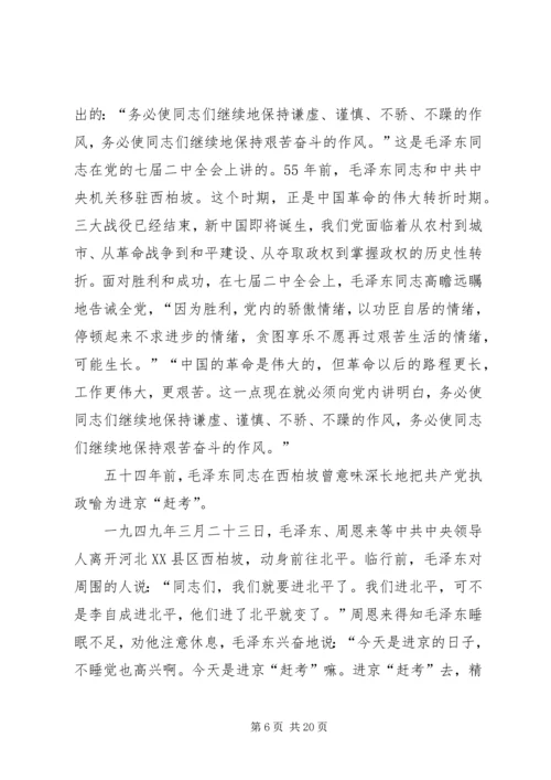 牢记两个务必加强作风建设党课讲稿(精选多篇).docx