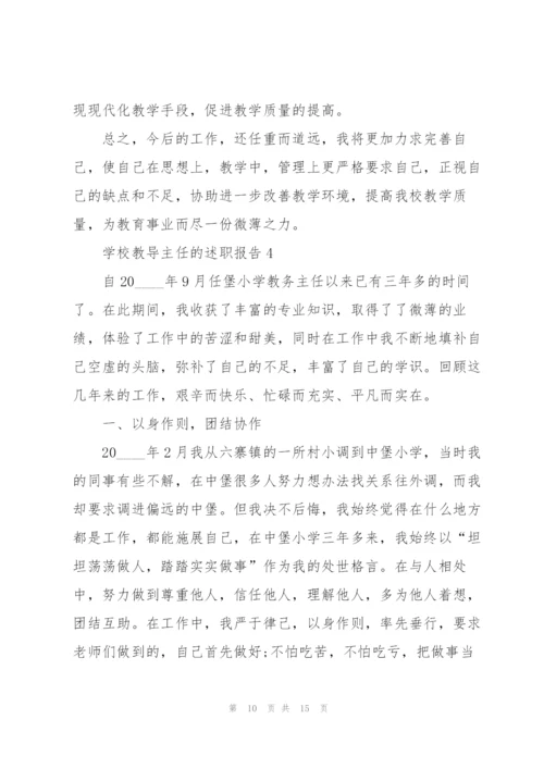 学校教导主任的述职报告.docx