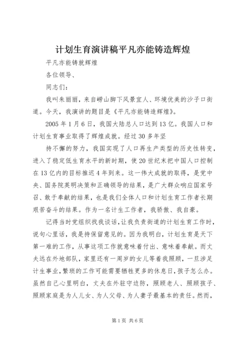 计划生育演讲稿平凡亦能铸造辉煌_1 (2).docx