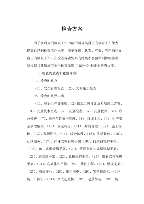 优质建筑综合施工安全检查专题方案.docx