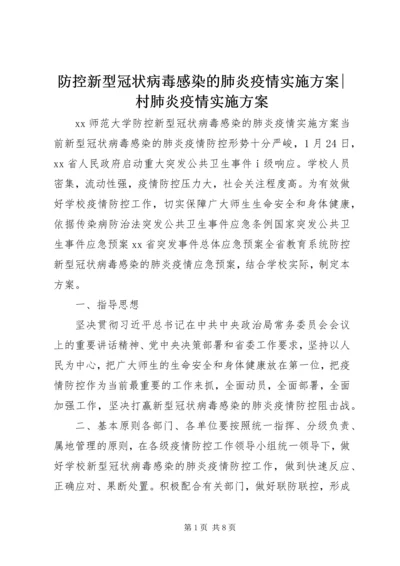 防控新型冠状病毒感染的肺炎疫情实施方案-村肺炎疫情实施方案.docx