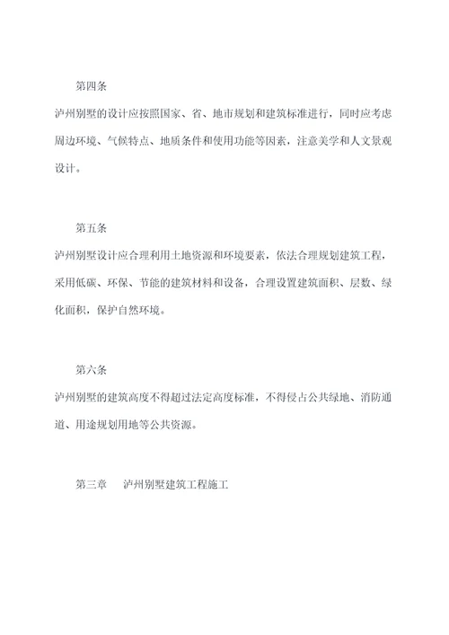 泸州别墅建造章程