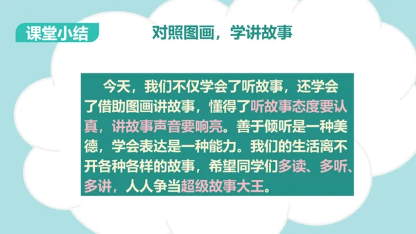 统编版语文一下第一单元口语交际：听故事 讲故事（教学课件）