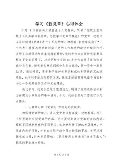 学习《新党章》心得体会 (3).docx