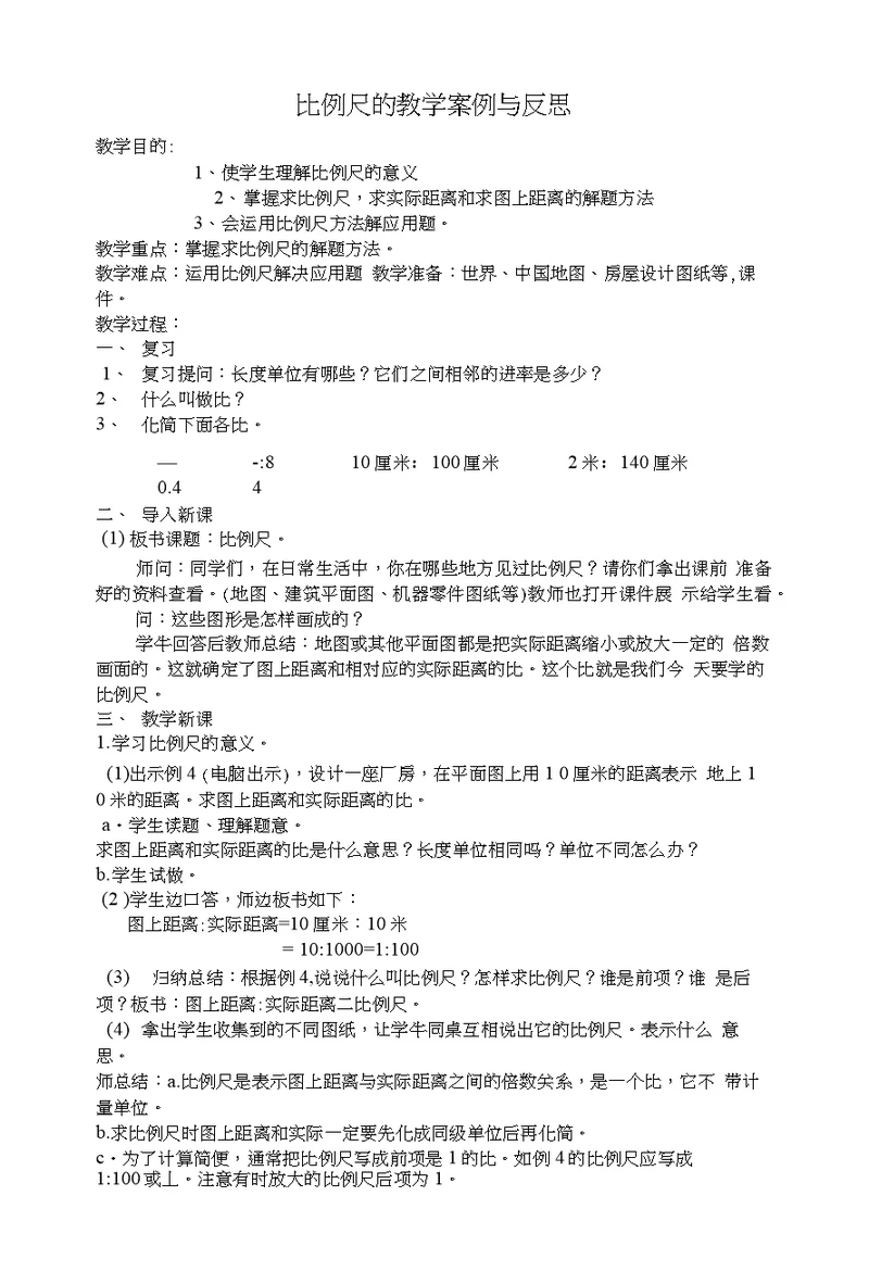 比例尺的教学案例及反思李静