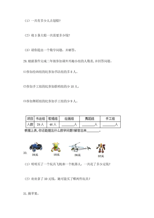 小学二年级数学应用题大全带解析答案