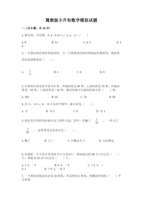 冀教版小升初数学模拟试题附完整答案（历年真题）.docx