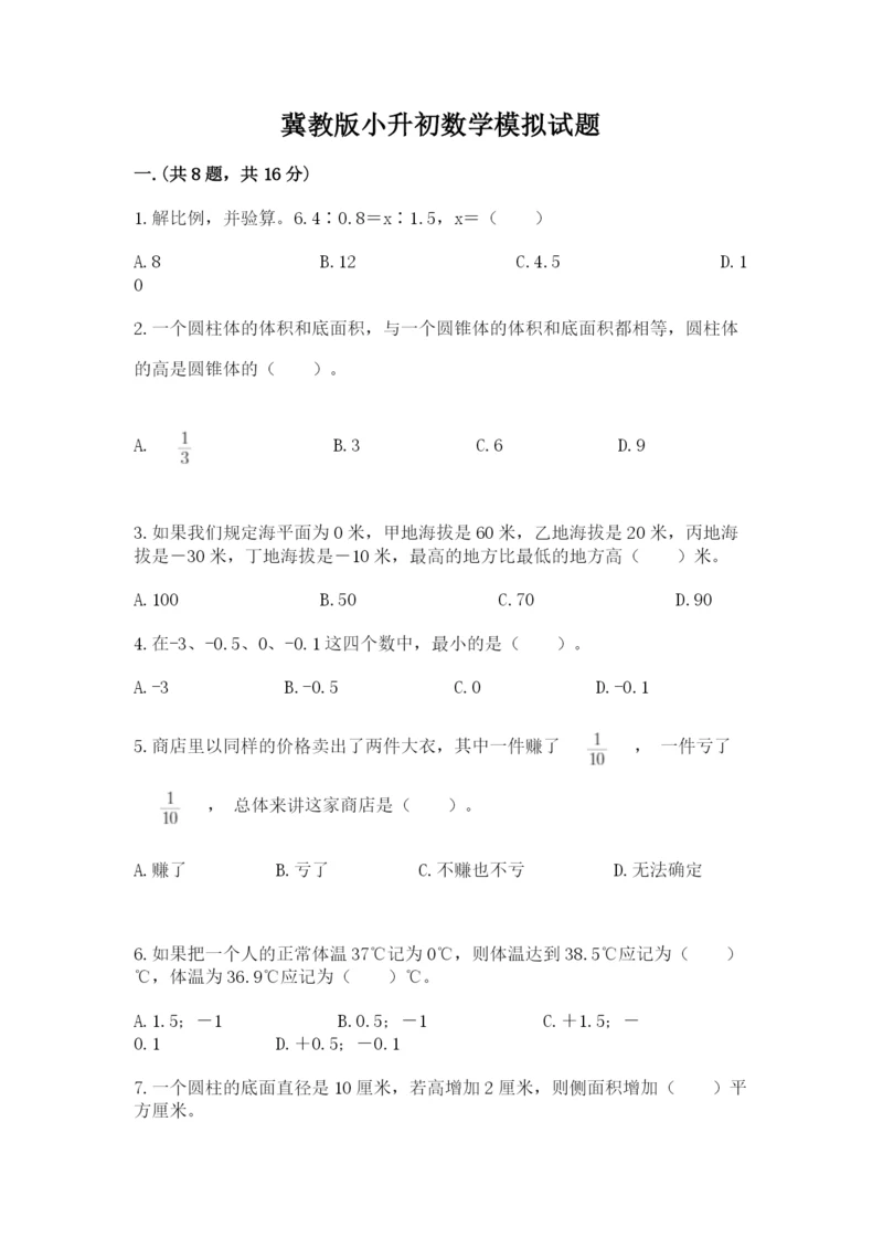 冀教版小升初数学模拟试题附完整答案（历年真题）.docx