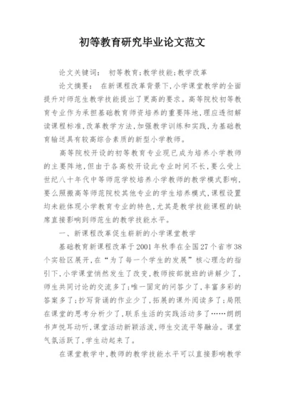 初等教育研究毕业论文范文.docx