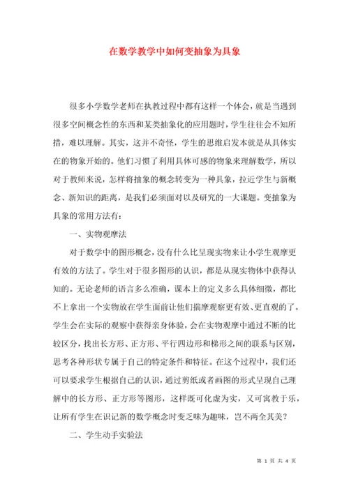 在数学教学中如何变抽象为具象.docx