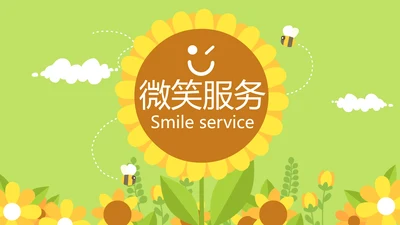 卡通可爱小太阳微笑服务行业教育动态PPT模板