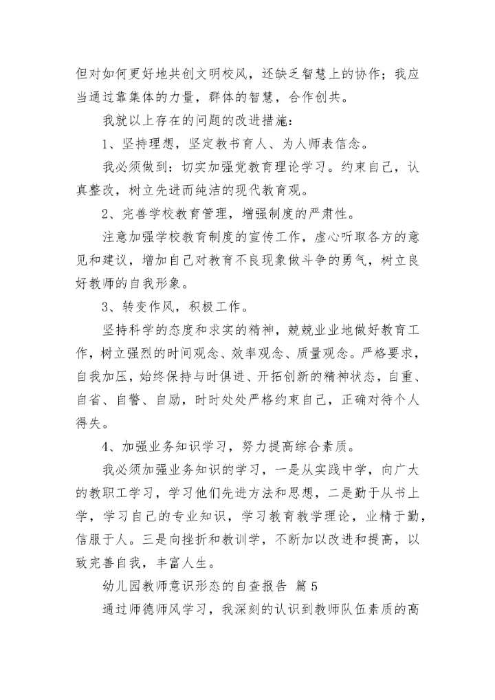 幼儿园教师意识形态的自查报告范文（通用11篇）.docx