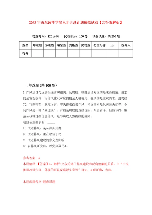 2022年山东菏泽学院人才引进计划模拟试卷含答案解析7