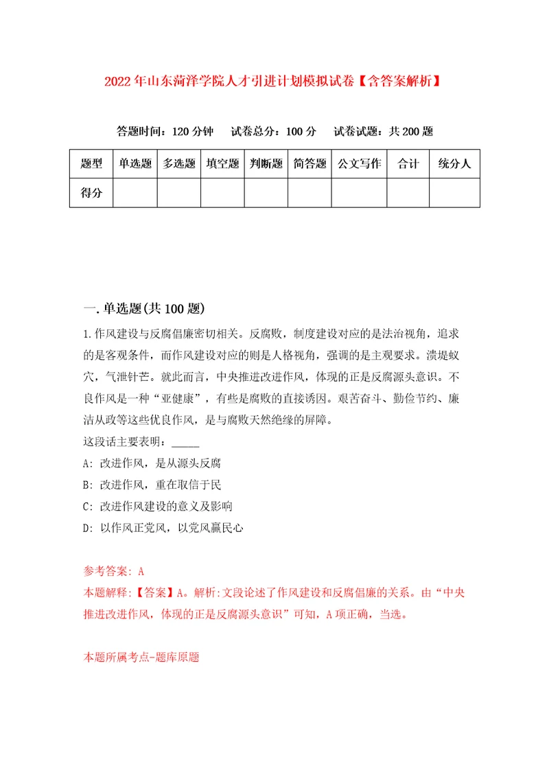 2022年山东菏泽学院人才引进计划模拟试卷含答案解析7