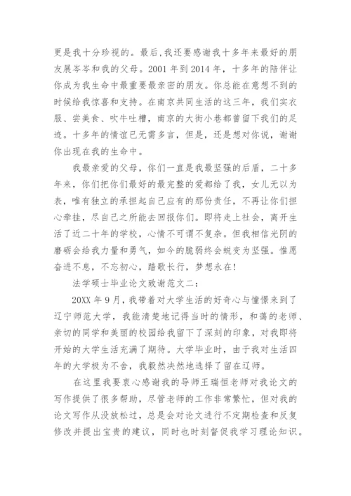 法学硕士毕业论文致谢.docx