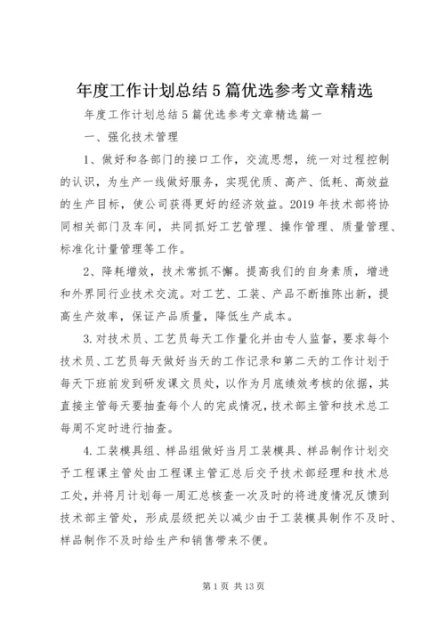 年度工作计划总结5篇优选参考文章精选.docx