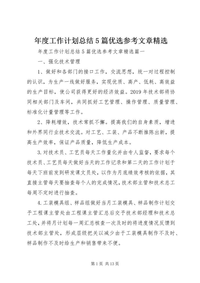 年度工作计划总结5篇优选参考文章精选.docx