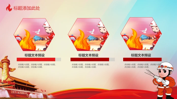 创意消防宣传日ppt模板