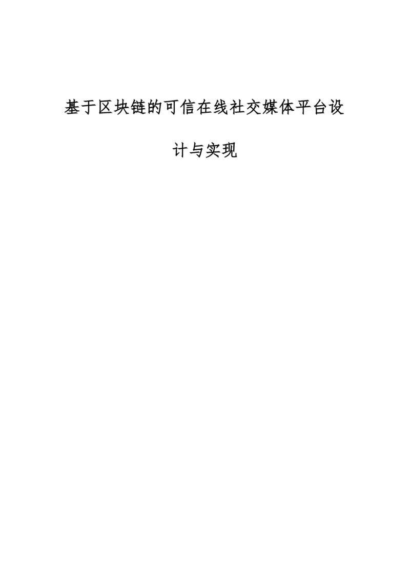 基于区块链的可信在线社交媒体平台设计与实现.docx