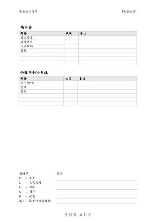 房屋验收清单-Word范文