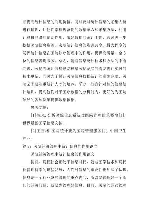 统计信息下的医院管理作用研究论文