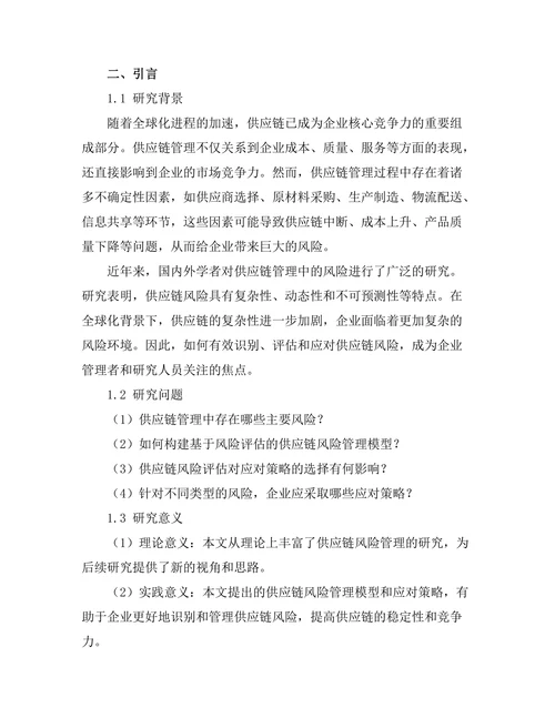 供应链管理中的风险评估与应对策略