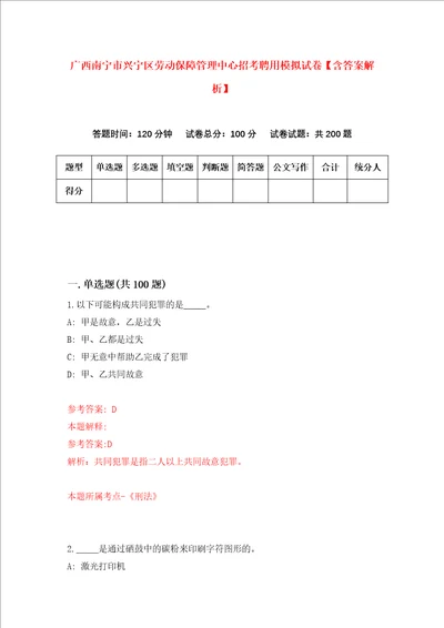 广西南宁市兴宁区劳动保障管理中心招考聘用模拟试卷含答案解析第1次