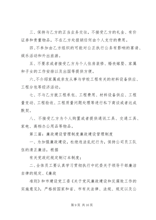 廉政建设管理制度 (4).docx