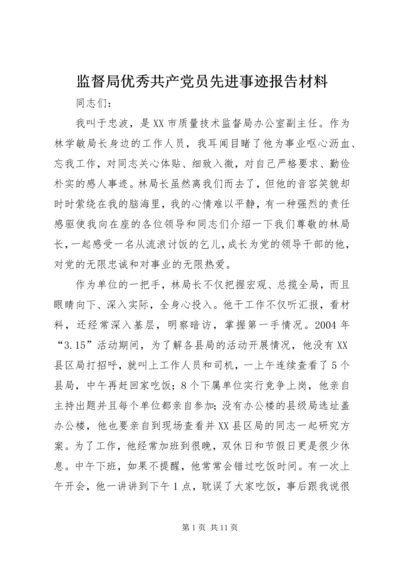 监督局优秀共产党员先进事迹报告材料.docx