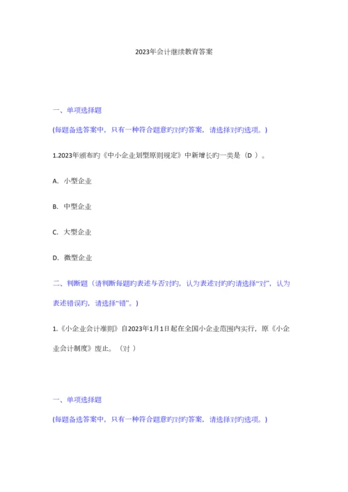 2023年会计继续教育答案优质资料.docx