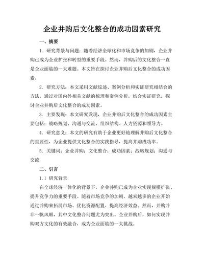企业并购后文化整合的成功因素研究
