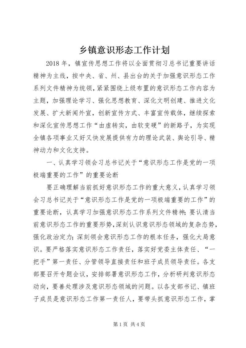 乡镇意识形态工作计划.docx