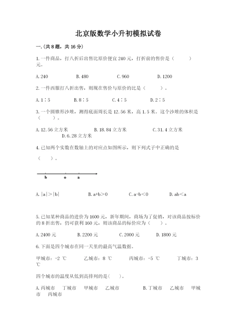 北京版数学小升初模拟试卷附答案【基础题】.docx