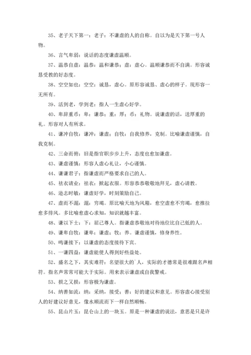 关于谦虚的成语.docx