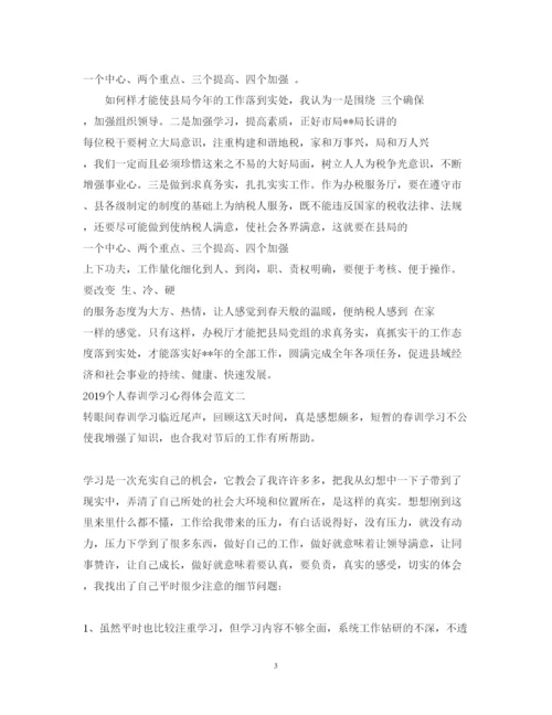 精编个人春训学习心得体会范文.docx