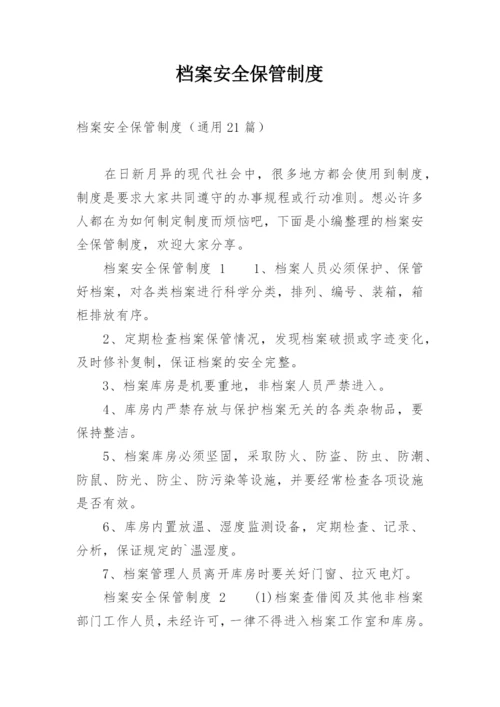 档案安全保管制度.docx